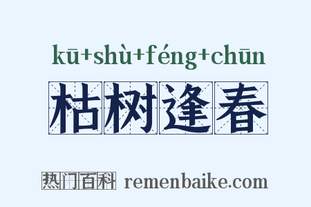 枯树逢春是什么意思的图片